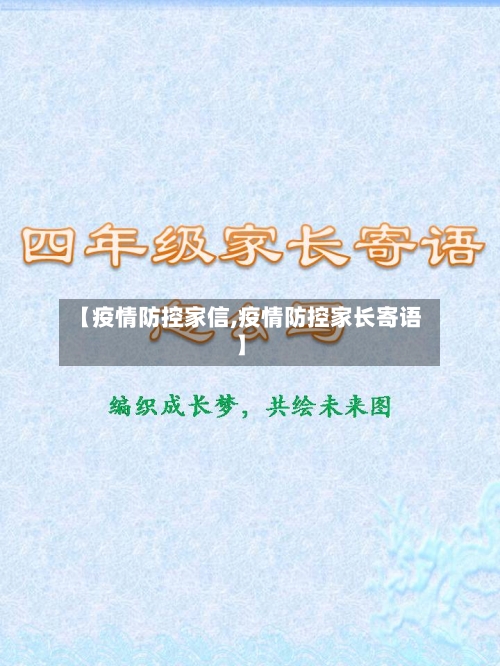 【疫情防控家信,疫情防控家长寄语】-第3张图片