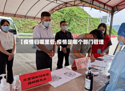 【疫情归哪里管,疫情是哪个部门管理】-第2张图片