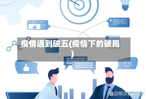 疫情遇到破五(疫情下的破局)