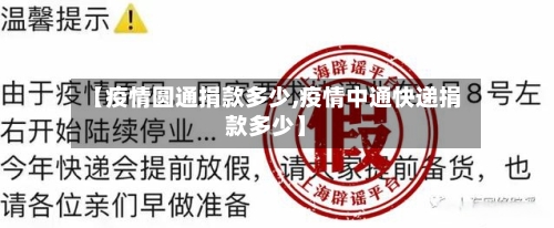 【疫情圆通捐款多少,疫情中通快递捐款多少】