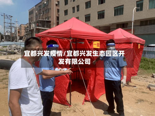 宜都兴发疫情/宜都兴发生态园区开发有限公司-第3张图片