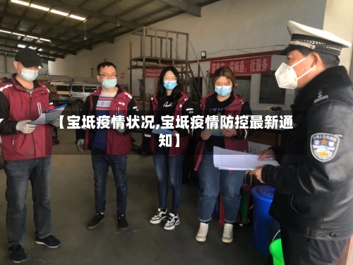 【宝坻疫情状况,宝坻疫情防控最新通知】