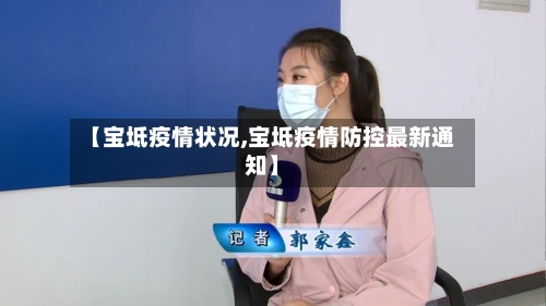 【宝坻疫情状况,宝坻疫情防控最新通知】-第2张图片