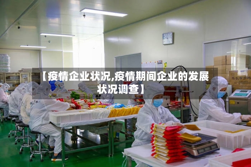 【疫情企业状况,疫情期间企业的发展状况调查】