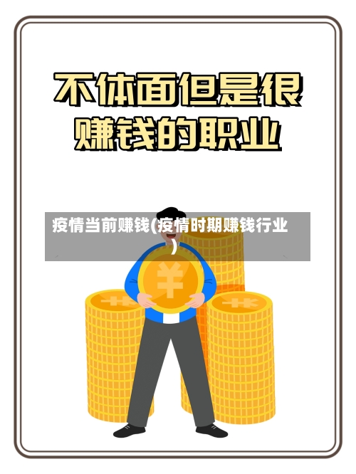 疫情当前赚钱(疫情时期赚钱行业)