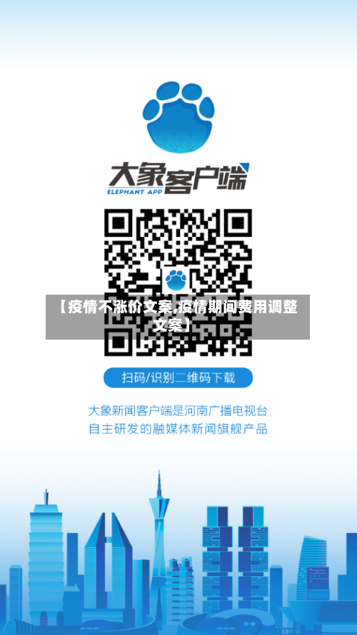 【疫情不涨价文案,疫情期间费用调整文案】-第2张图片