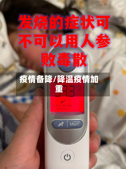 疫情备降/降温疫情加重