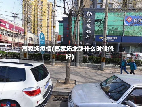 高家场疫情(高家场北路什么时候修好)-第2张图片