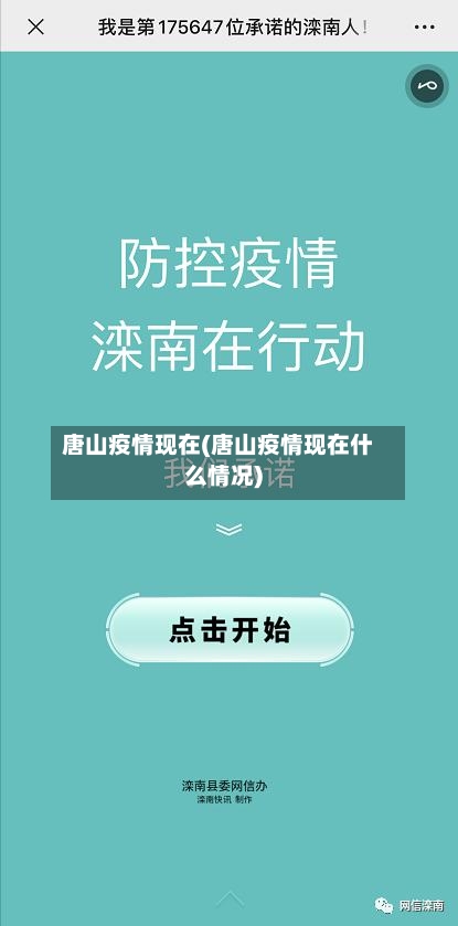 唐山疫情现在(唐山疫情现在什么情况)
