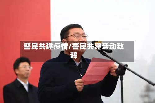 警民共建疫情/警民共建活动致辞