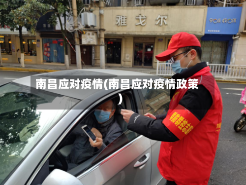 南昌应对疫情(南昌应对疫情政策)-第2张图片
