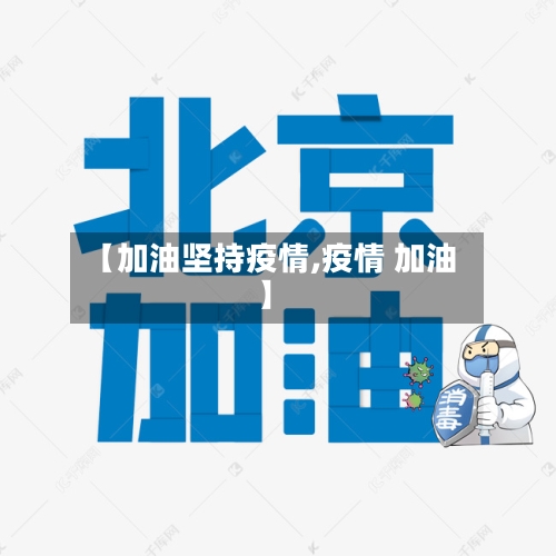 【加油坚持疫情,疫情 加油】