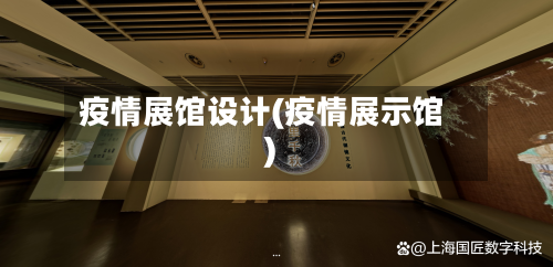 疫情展馆设计(疫情展示馆)