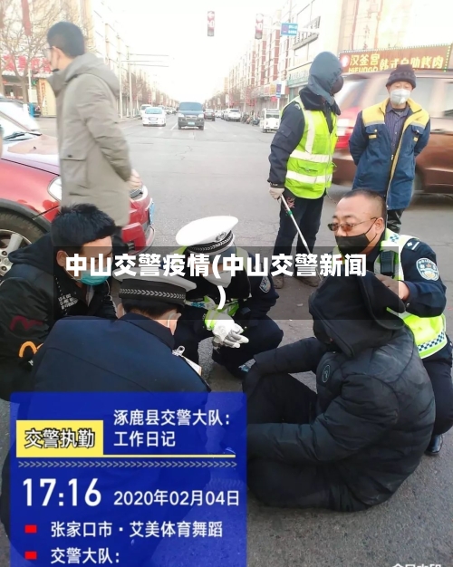 中山交警疫情(中山交警新闻)