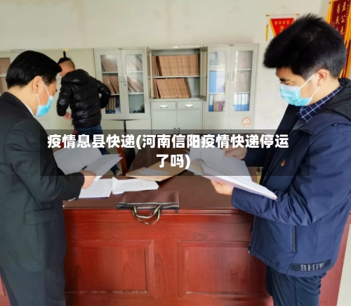 疫情息县快递(河南信阳疫情快递停运了吗)
