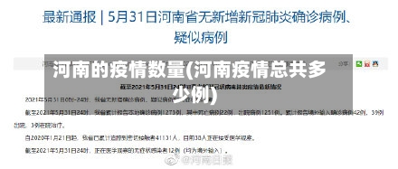 河南的疫情数量(河南疫情总共多少例)