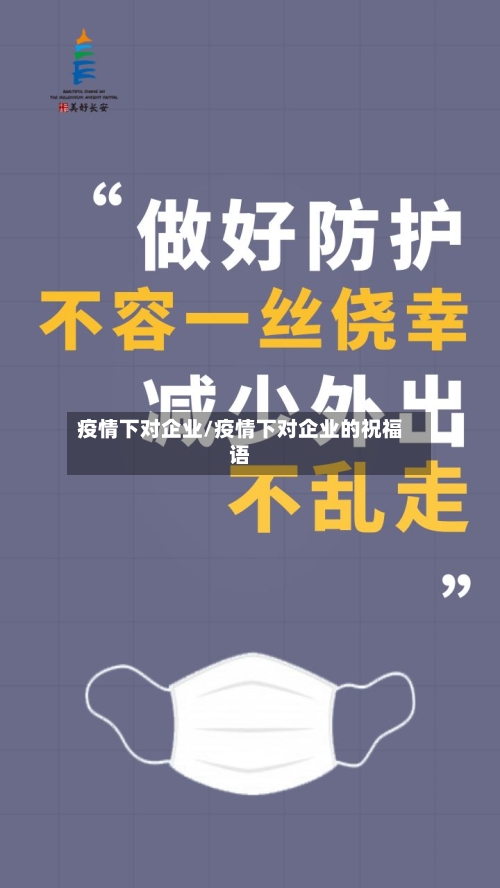 疫情下对企业/疫情下对企业的祝福语