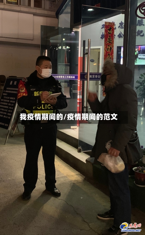 我疫情期间的/疫情期间的范文-第3张图片