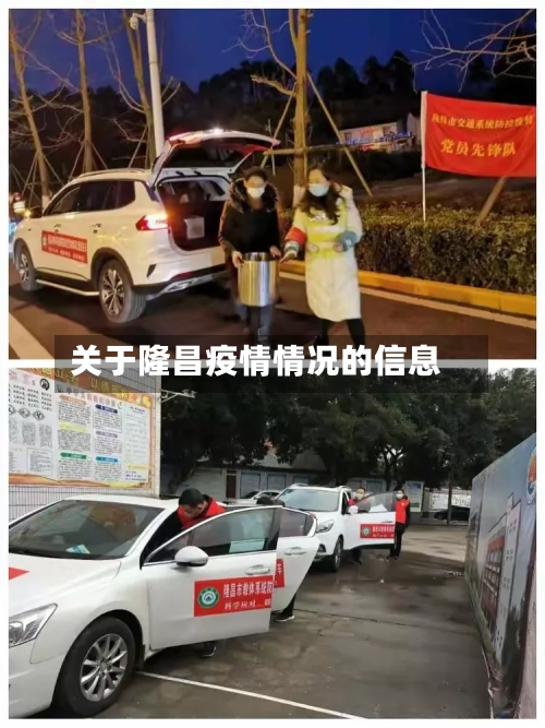 关于隆昌疫情情况的信息