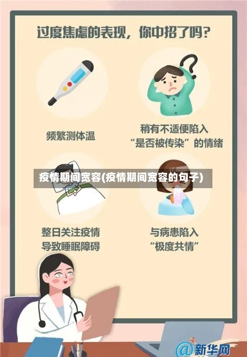 疫情期间宽容(疫情期间宽容的句子)-第2张图片