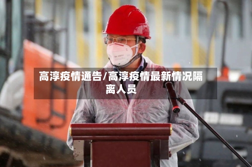 高淳疫情通告/高淳疫情最新情况隔离人员-第3张图片