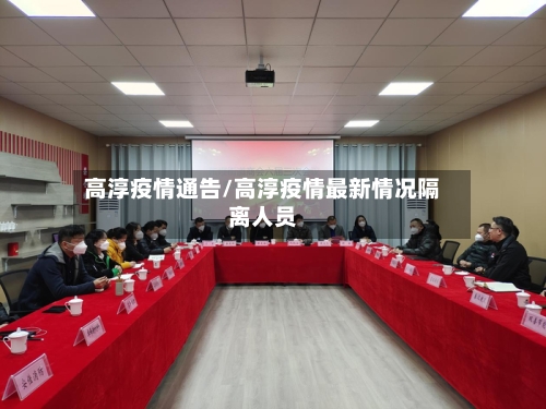 高淳疫情通告/高淳疫情最新情况隔离人员