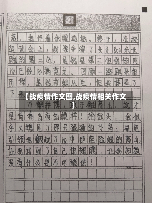 【战疫情作文图,战疫情相关作文】