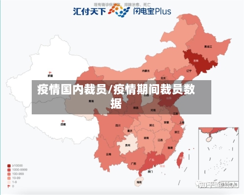疫情国内裁员/疫情期间裁员数据