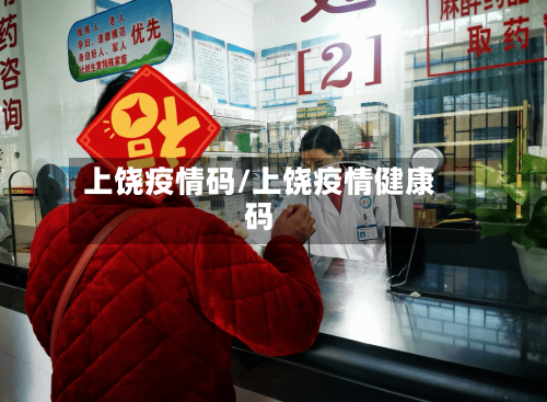 上饶疫情码/上饶疫情健康码-第2张图片