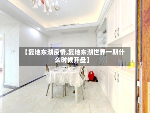 【复地东湖疫情,复地东湖世界一期什么时候开盘】