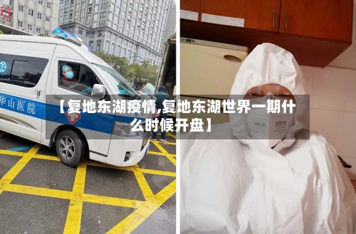 【复地东湖疫情,复地东湖世界一期什么时候开盘】-第3张图片
