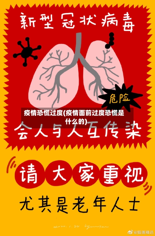疫情恐慌过度(疫情面前过度恐慌是什么的)