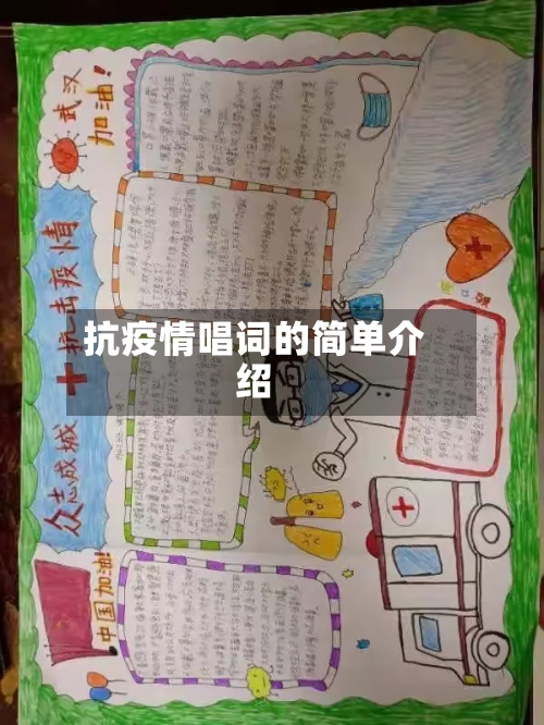 抗疫情唱词的简单介绍-第1张图片